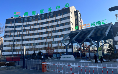 中國康養 | 恒頤匯（閱海康養中心）